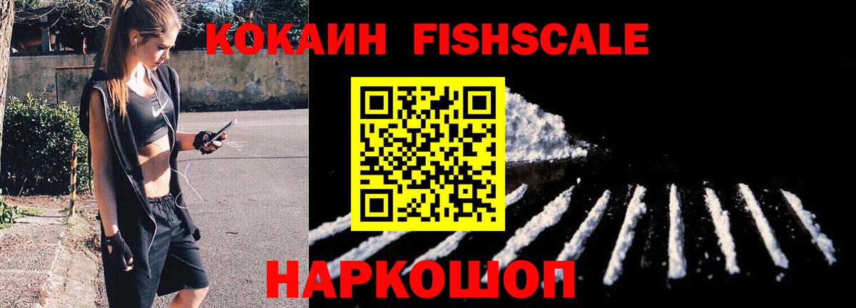 Иваново  COCAIN Fish Scale  Вход с VPN  Кокаин 97% 