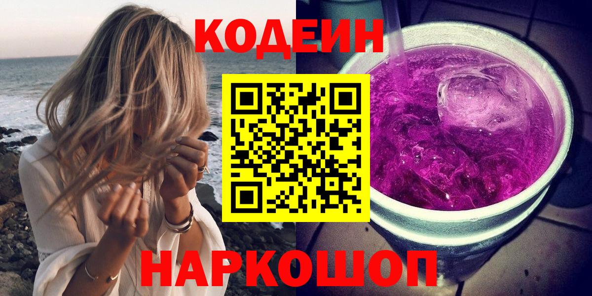 Codein напиток Lean (лин) Иваново